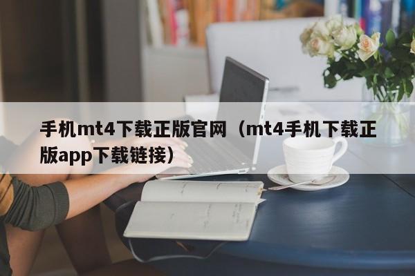 手机mt4下载正版官网（mt4手机下载正版app下载链接）