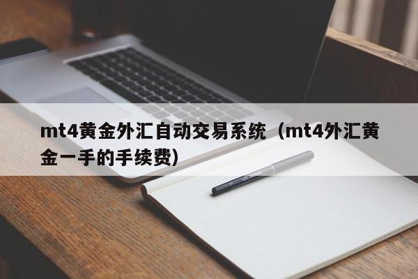 mt4黄金外汇自动交易系统（mt4外汇黄金一手的手续费）