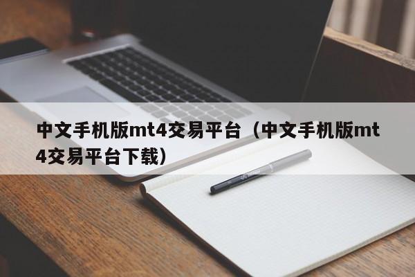 中文手机版mt4交易平台（中文手机版mt4交易平台下载）