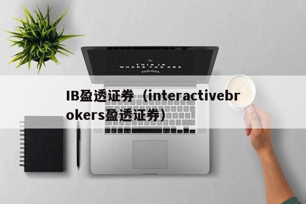 IB盈透证券（interactivebrokers盈透证券）