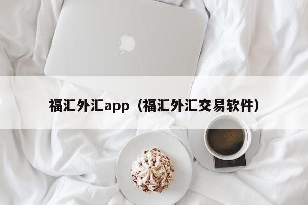 福汇外汇app（福汇外汇交易软件）