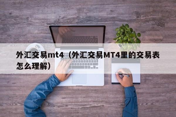 外汇交易mt4（外汇交易MT4里的交易表怎么理解）