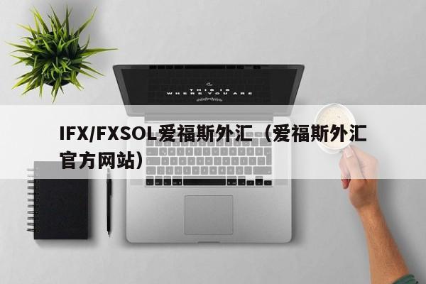 IFX/FXSOL爱福斯外汇（爱福斯外汇官方网站）