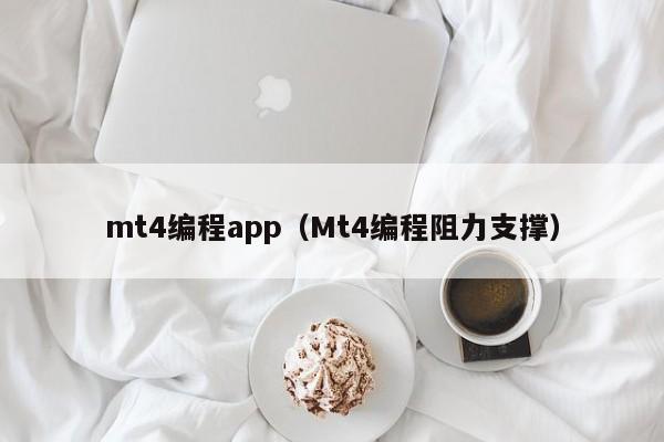 mt4编程app（Mt4编程阻力支撑）