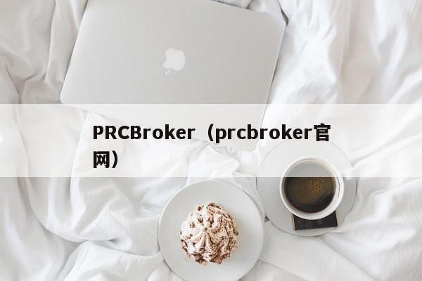 PRCBroker（prcbroker官网）