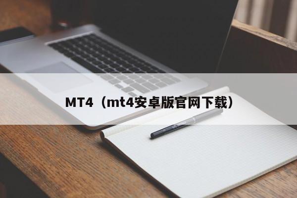 MT4（mt4安卓版官网下载）