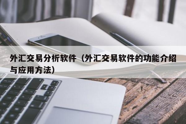 外汇交易分析软件（外汇交易软件的功能介绍与应用方法）