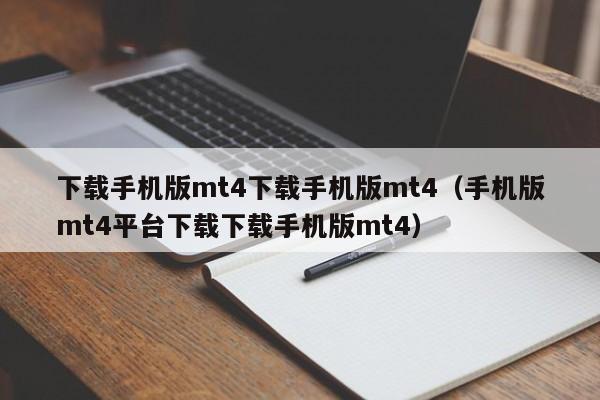 下载手机版mt4下载手机版mt4（手机版mt4平台下载下载手机版mt4）