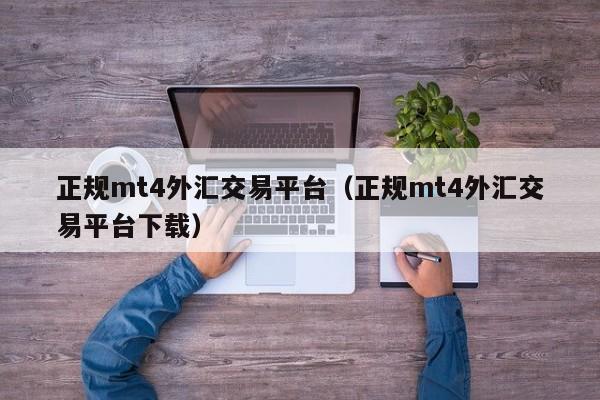 正规mt4外汇交易平台（正规mt4外汇交易平台下载）