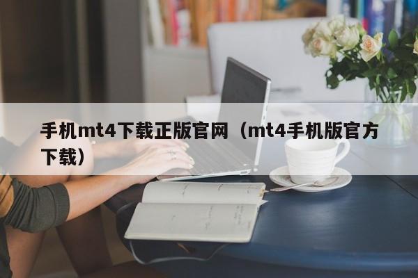 手机mt4下载正版官网（mt4手机版官方下载）