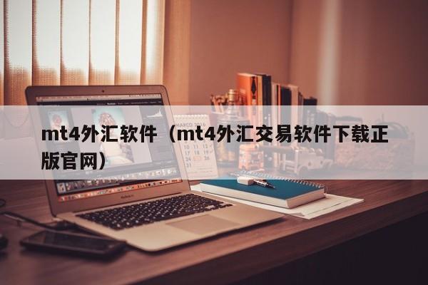 mt4外汇软件（mt4外汇交易软件下载正版官网）