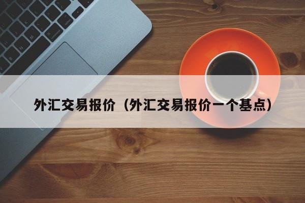 外汇交易报价（外汇交易报价一个基点）