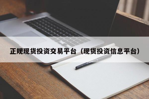 正规现货投资交易平台（现货投资信息平台）