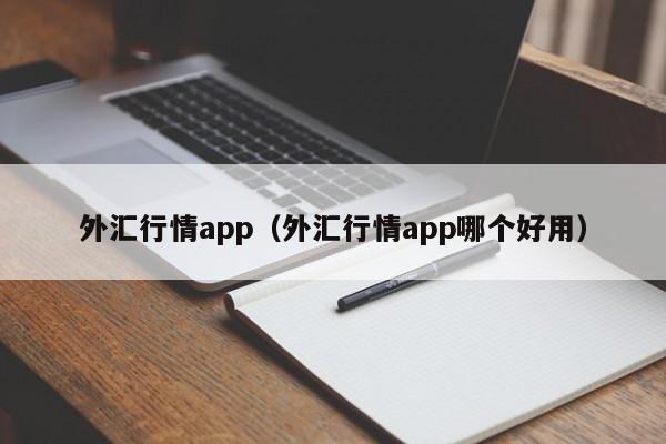 外汇行情app（外汇行情app哪个好用）