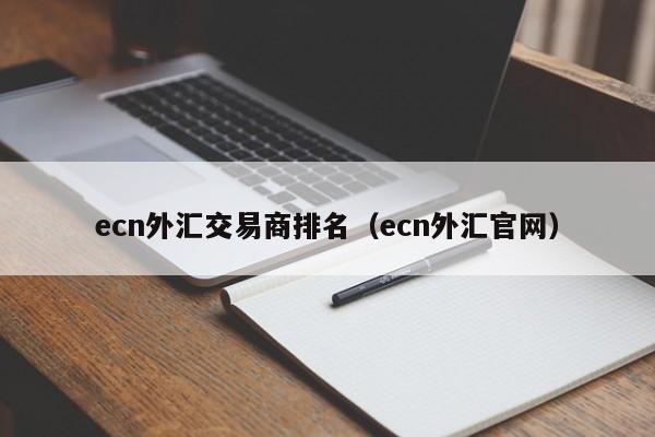 ecn外汇交易商排名（ecn外汇官网）