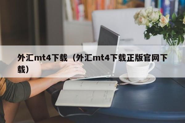 外汇mt4下载（外汇mt4下载正版官网下载）