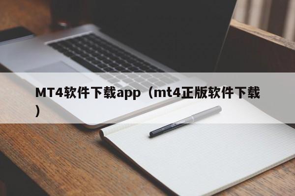 MT4软件下载app（mt4正版软件下载）