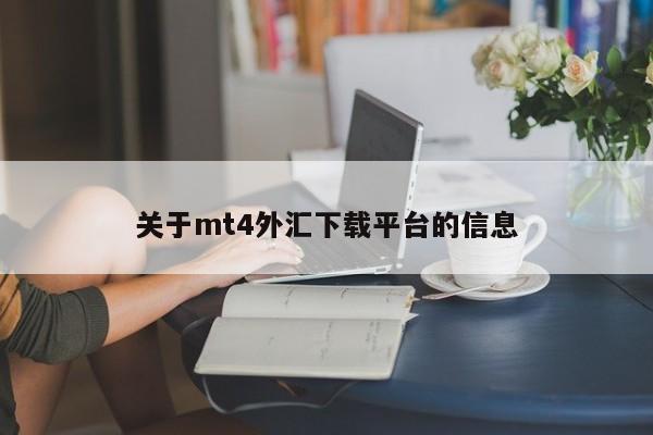 关于mt4外汇下载平台的信息