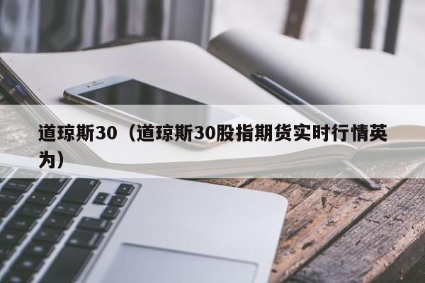 道琼斯30（道琼斯30股指期货实时行情英为）