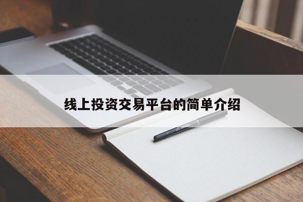 线上投资交易平台的简单介绍