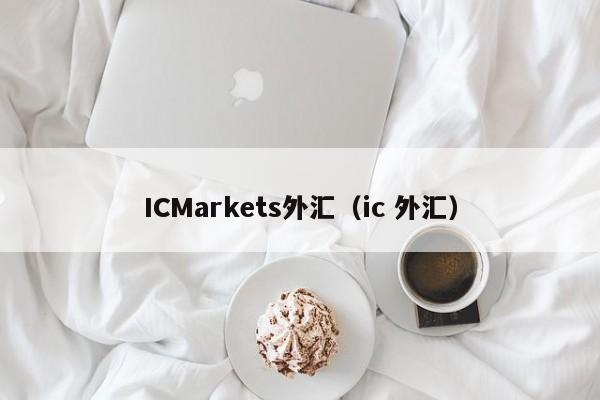 ICMarkets外汇（ic 外汇）