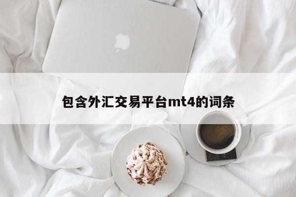 包含外汇交易平台mt4的词条