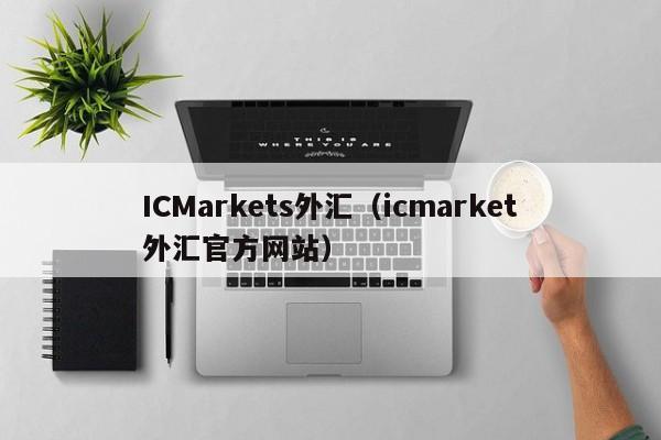 ICMarkets外汇（icmarket外汇官方网站）