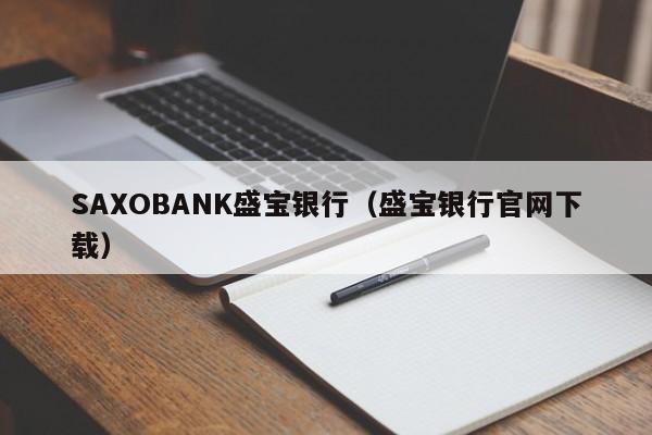 SAXOBANK盛宝银行（盛宝银行官网下载）