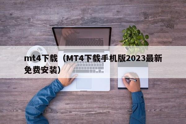 mt4下载（MT4下载手机版2023最新免费安装）
