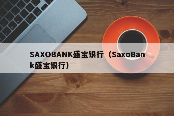 SAXOBANK盛宝银行（SaxoBank盛宝银行）