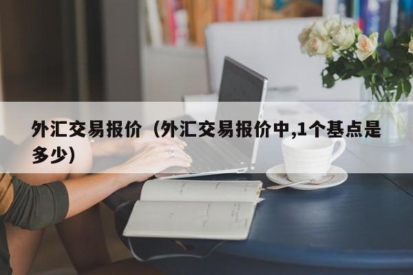 外汇交易报价（外汇交易报价中,1个基点是多少）