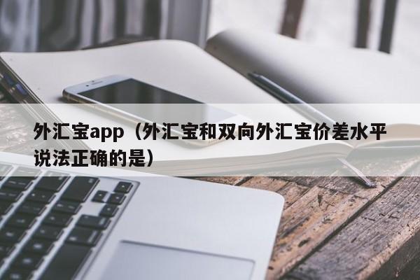 外汇宝app（外汇宝和双向外汇宝价差水平说法正确的是）