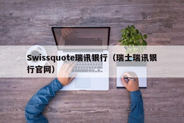 Swissquote瑞讯银行（瑞士瑞讯银行官网）