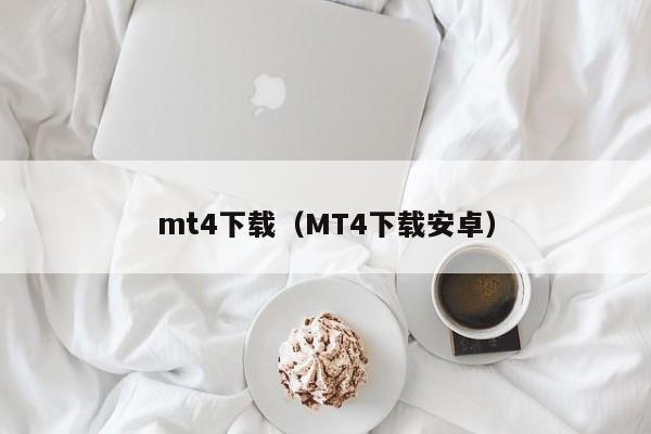 mt4下载（MT4下载安卓）