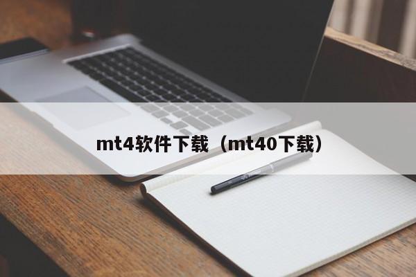 mt4软件下载（mt40下载）