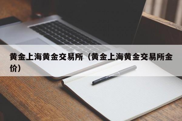 黄金上海黄金交易所（黄金上海黄金交易所金价）