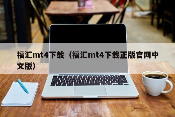 福汇mt4下载（福汇mt4下载正版官网中文版）