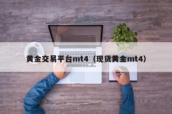 黄金交易平台mt4（现货黄金mt4）