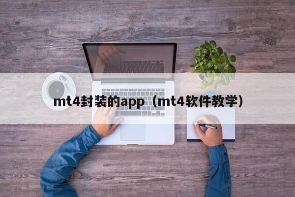 mt4封装的app（mt4软件教学）