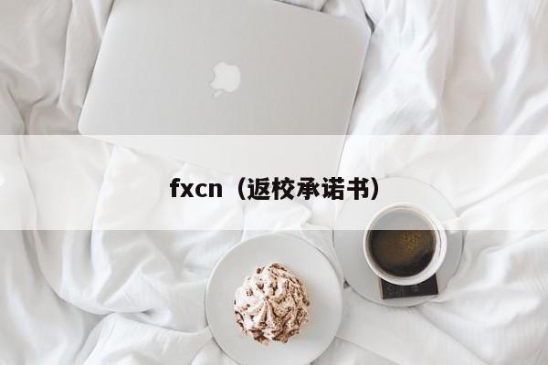 fxcn（返校承诺书）