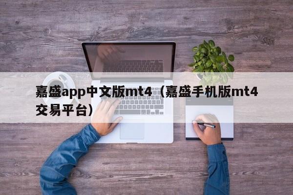 嘉盛app中文版mt4（嘉盛手机版mt4交易平台）