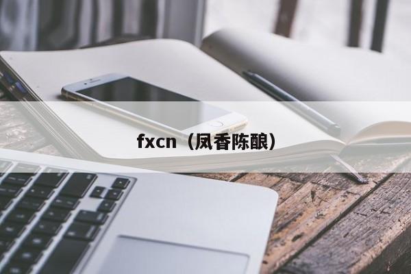 fxcn（凤香陈酿）