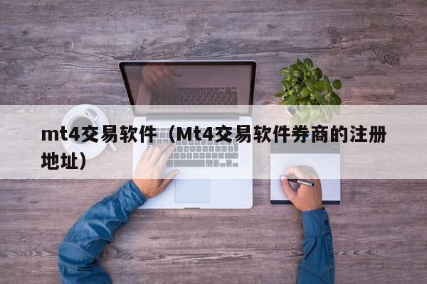 mt4交易软件（Mt4交易软件券商的注册地址）